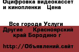 Оцифровка видеокассет и кинопленки › Цена ­ 150 - Все города Услуги » Другие   . Красноярский край,Бородино г.